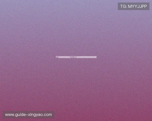 PA真人平台全方位报道2026世界杯赛事最新动态与精彩瞬间解析